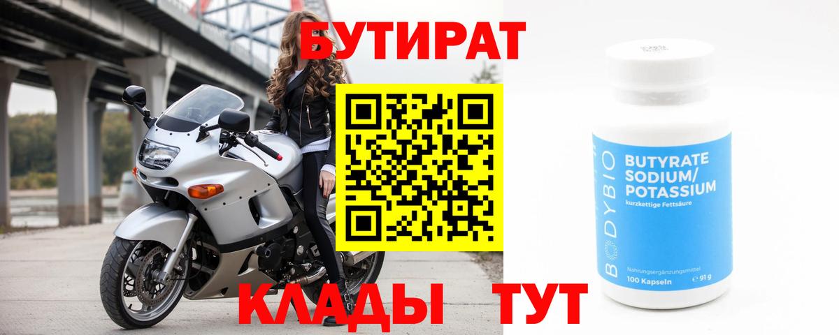 Бутират 1.4BDO Заволжье
