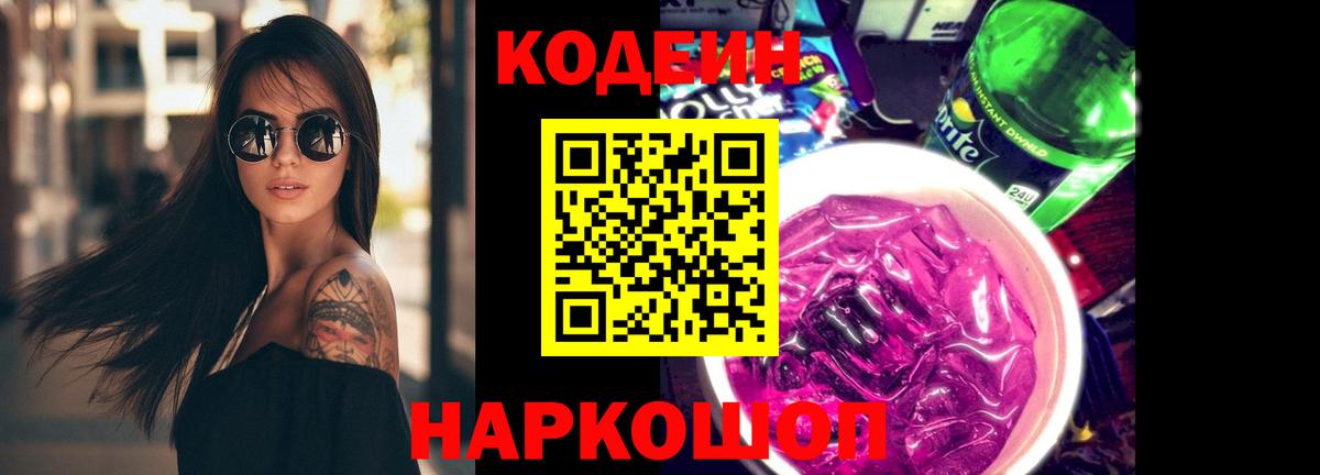 Заволжье  Кодеиновый сироп Lean Purple Drank  Вход с VPN  Кодеиновый сироп Lean напиток Lean (лин) 