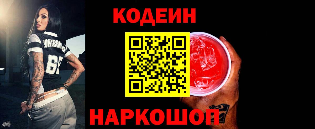 Кодеин Purple Drank Заволжье